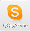 QQ或Skype