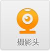 摄影头